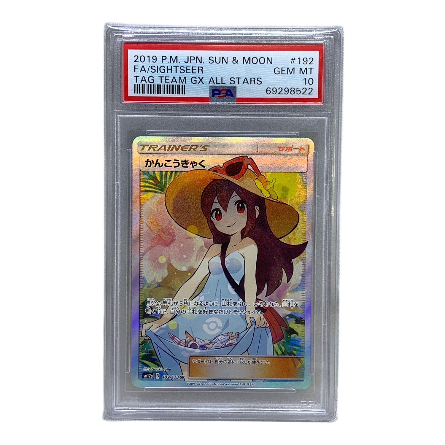 ポケモンカード PSA10 かんこうきゃく 192/173 SR｜トレファクONLINE