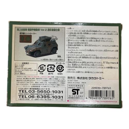 TAKARA TOMY (タカラトミー) ラジコン　CAUL（カウル） 陸上自衛隊 軽装甲機動車 Ver.2 迷彩塗装仕様 未開封品　箱イタミ有　※動作未確認