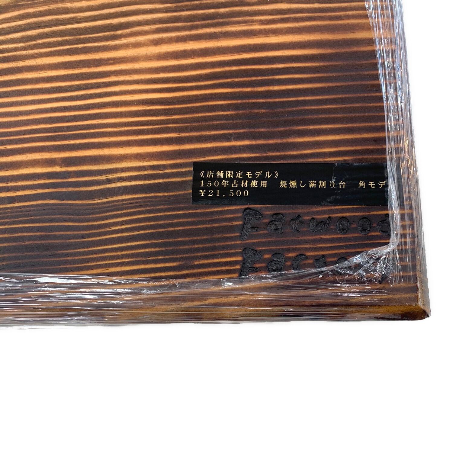 Fatwood Factory (ファットウッド ファクトリー) 焼燻し薪割り台 角
