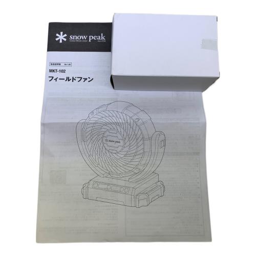 Snow peak (スノーピーク) フィールドファン MKT-102 ※AC電源駆動可能・バッテリー付属無し
