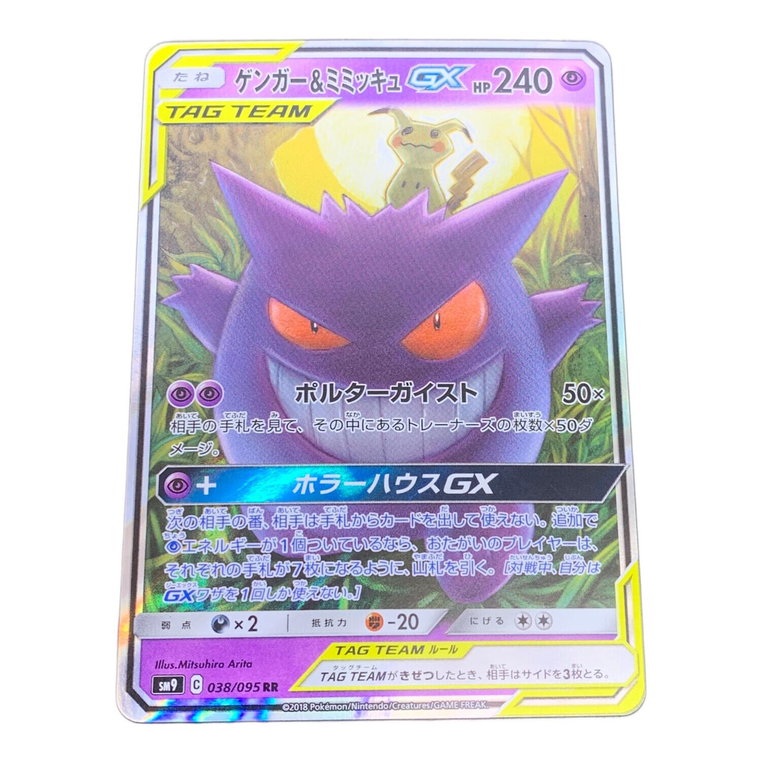ゲンガー＆ミミッキュGX ポケモンカード 038/095 RR｜トレファクONLINE