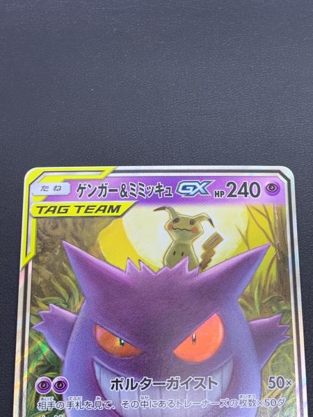 ゲンガー＆ミミッキュGX ポケモンカード 038/095 RR｜トレファクONLINE