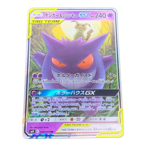 ゲンガー＆ミミッキュGX ポケモンカード 038/095 RR