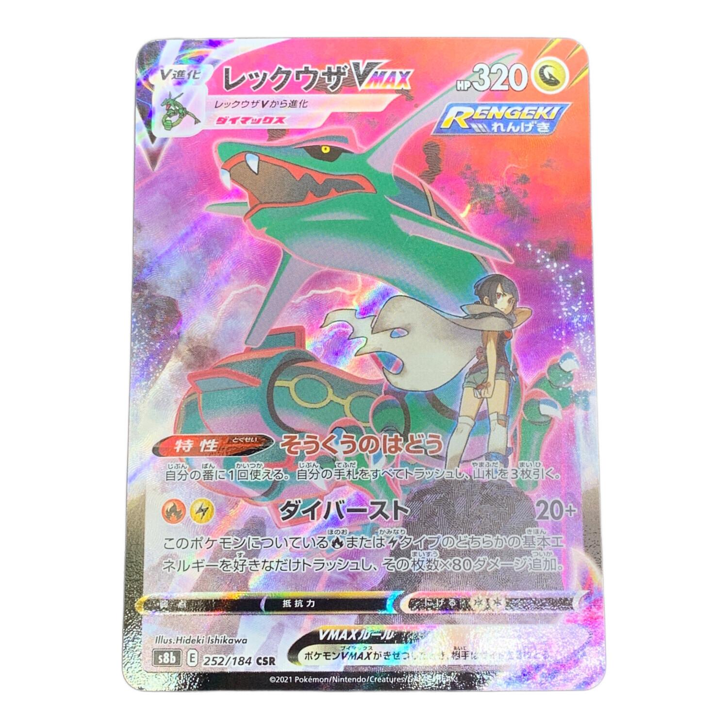 レックウザVMAX ポケモンカード 252/184 CSR｜トレファクONLINE