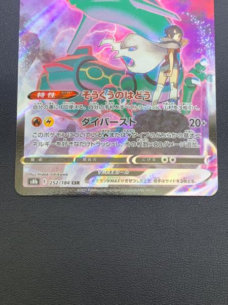 レックウザVMAX ポケモンカード 252/184 CSR｜トレファクONLINE