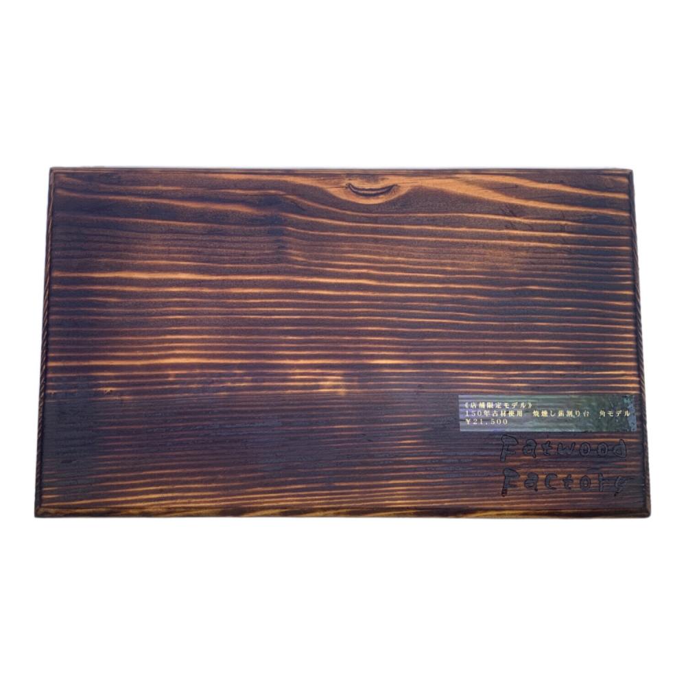 ス*ク様 ファットウッドファクトリー　焼燻し薪割り台　Fatwood Facto Fatwood Factory (ファットウッド ファクトリー) 焼燻し薪割り台