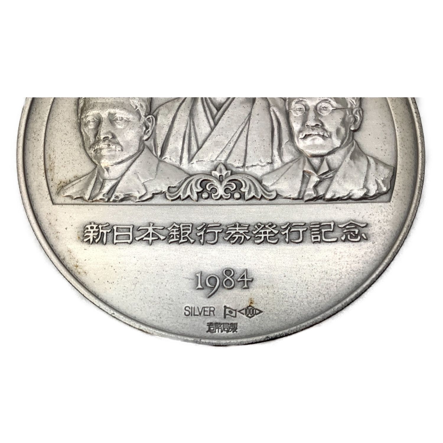 新日本銀行券発行記念メダル｜トレファクONLINE