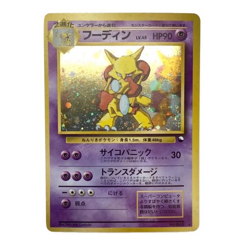 ポケモンカード フーディン Lv 45 通信進化キャンペーン トレファクonline