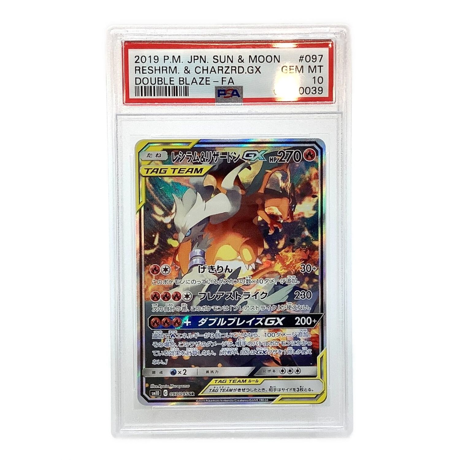 ポケモンカード Psa鑑定 Gem Mt 10 レシラム リザードンgx 097 095 Sr トレファクonline