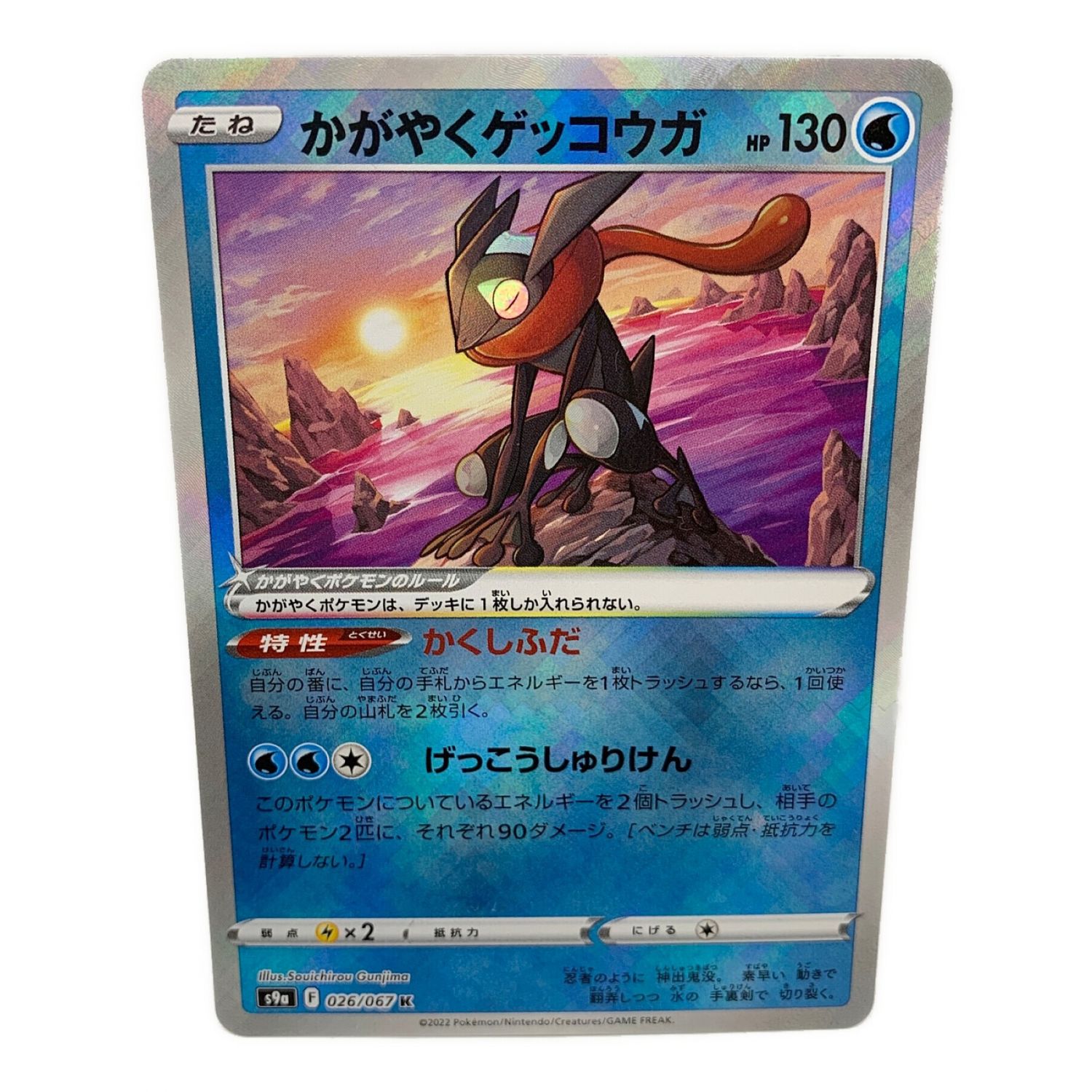 ポケモンカード かがやくゲッコウガ 026/067 K｜トレファクONLINE