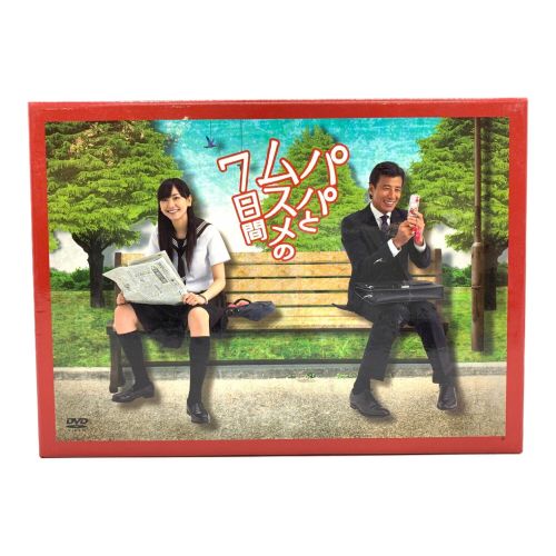 パパとムスメの7日間DVD-BOX 4枚組｜トレファクONLINE
