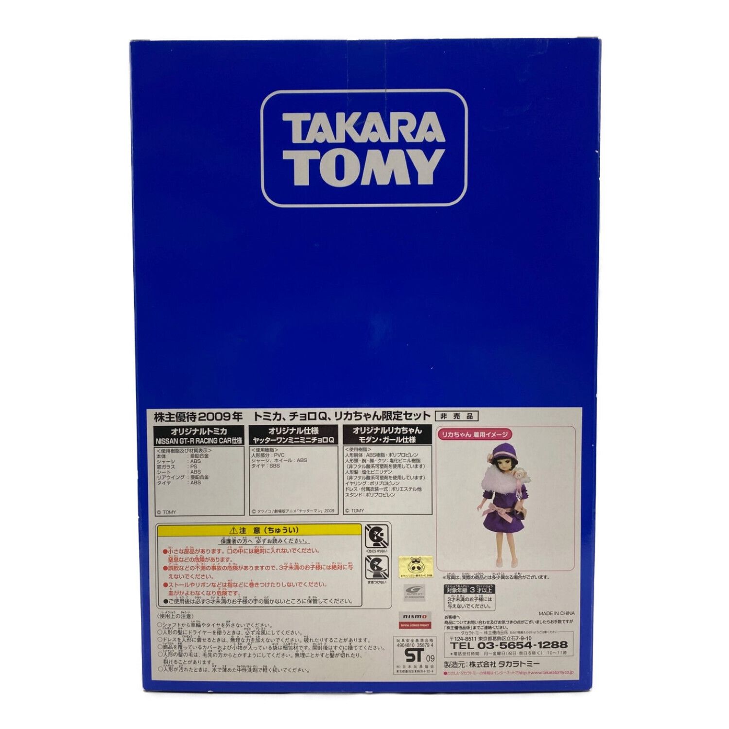 TAKARA TOMY (タカラトミー) 株主優待限定2009年・トミカ、リカちゃん ...