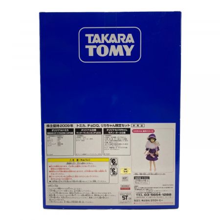 TAKARA TOMY (タカラトミー) 株主優待限定2009年・トミカ、リカちゃんセット