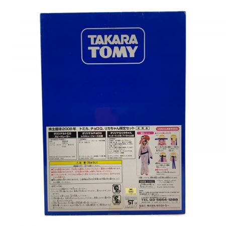 TAKARA TOMY (タカラトミー) 株主優待限定2008年・トミカ、リカちゃんセット
