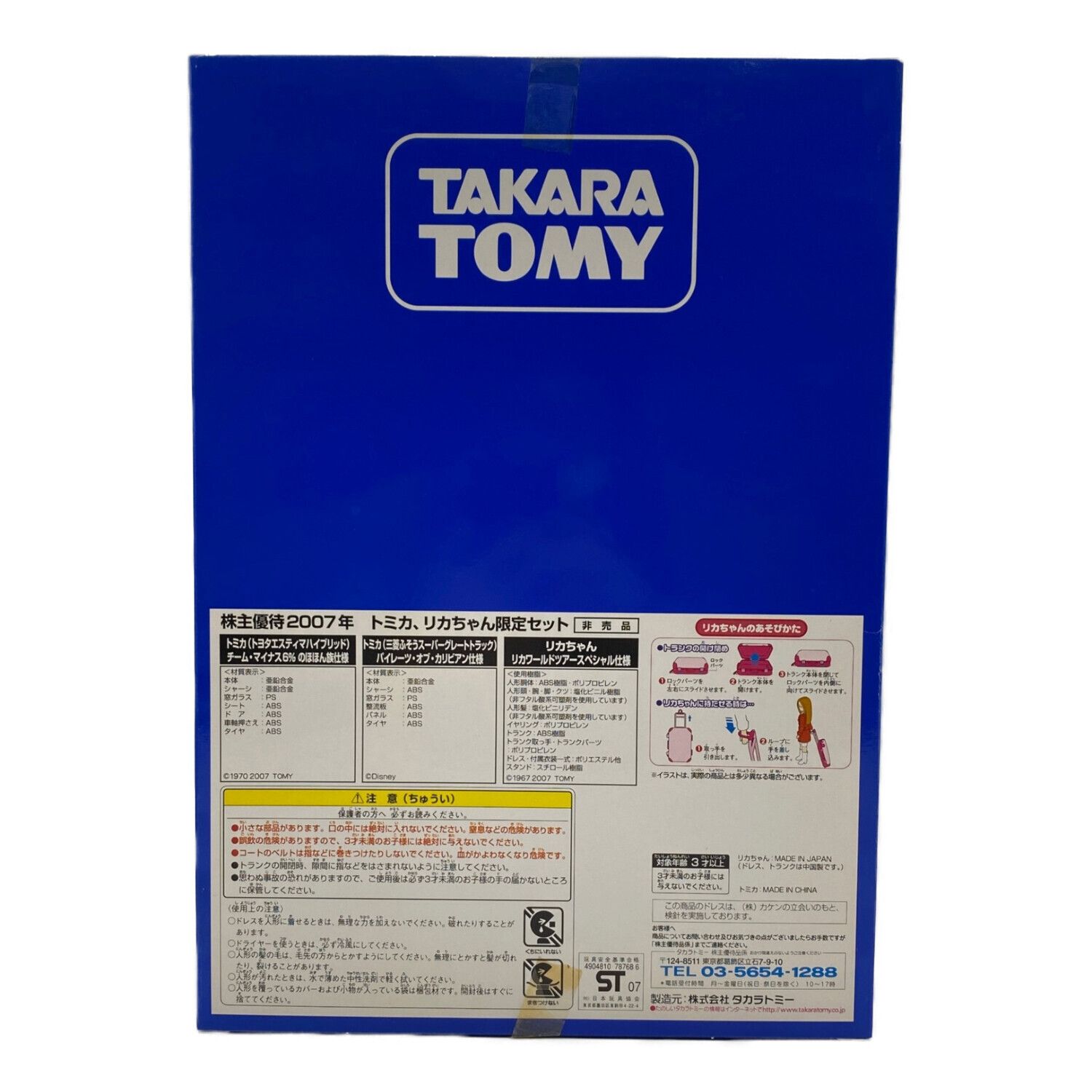 TAKARA TOMY (タカラトミー) 株主優待限定2007年・トミカ、リカ