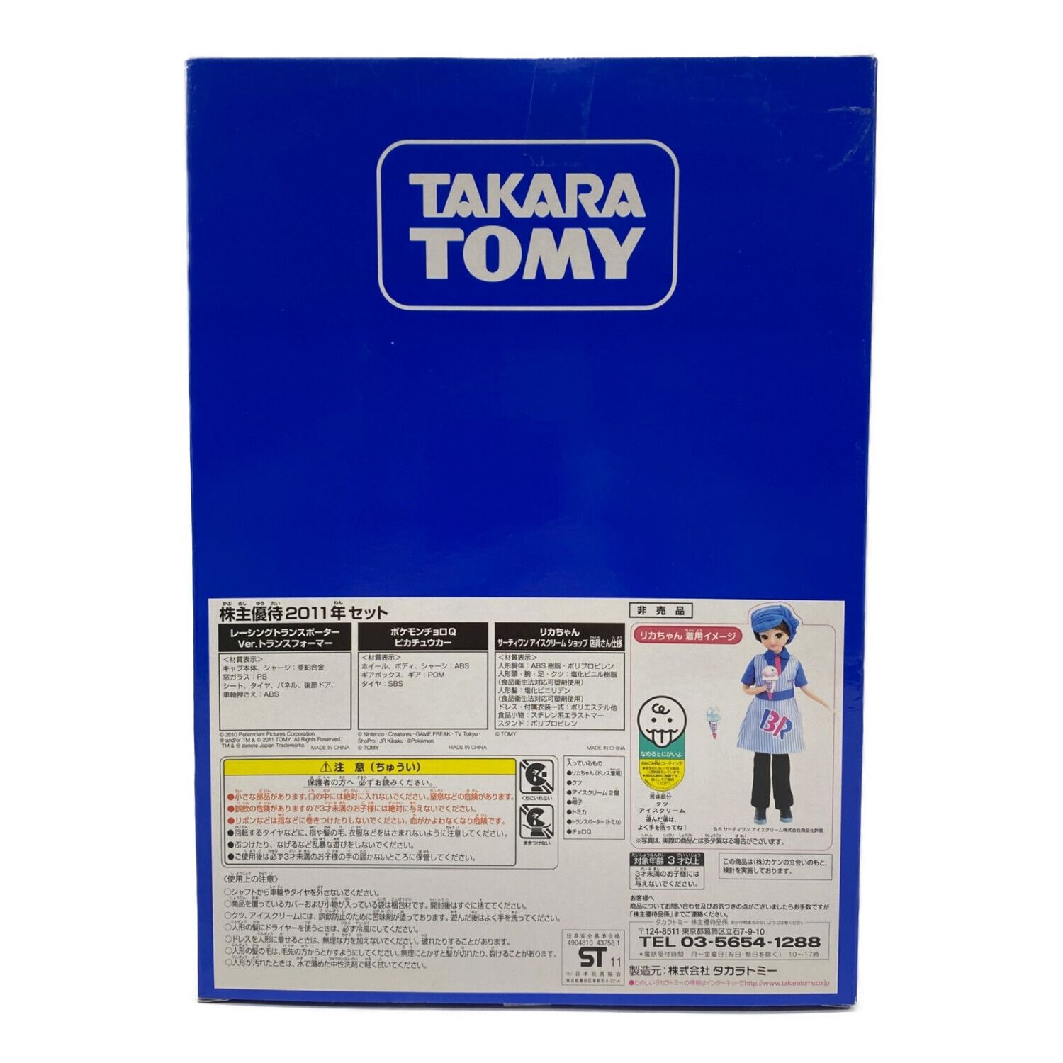 TAKARA TOMY (タカラトミー) 株主優待限定2011年・トミカ、リカちゃん