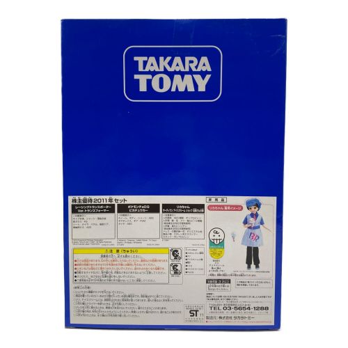 TAKARA TOMY (タカラトミー) 株主優待限定2011年・トミカ、リカちゃんセット