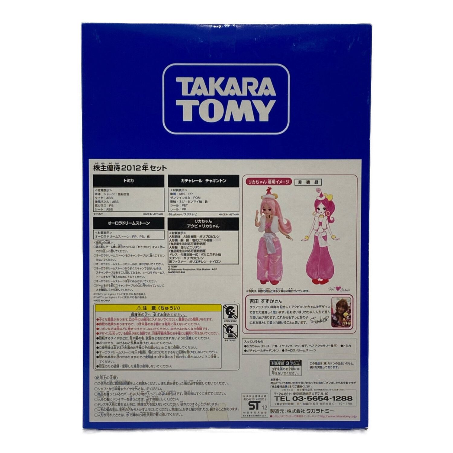 TAKARA TOMY (タカラトミー) タカラトミー創立90周年 株主優待限定2012