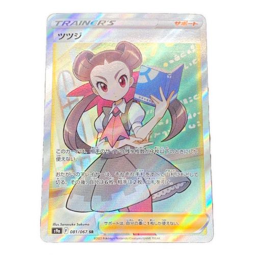 ポケモンカード ツツジ 081/067 SR｜トレファクONLINE