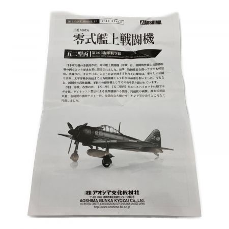 アオシマ文化教材社 飛行機 1/48 三菱A6M5 零式艦上戦闘機 五二型 第203海軍航空隊