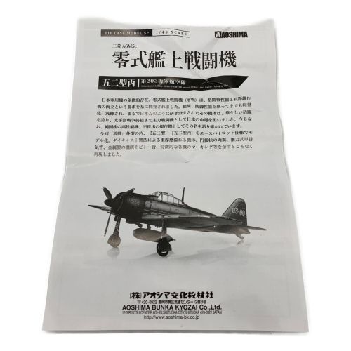 アオシマ文化教材社 飛行機 1/48 三菱A6M5 零式艦上戦闘機 五二型 第