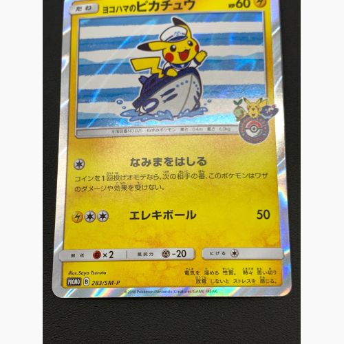 ポケモンカード ヨコハマのピカチュウ 283/SM-P