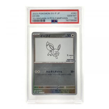 ポケモンカード イーブイ 062/SV-P プロモ YU NAGABA × ポケモンカードゲーム PSA鑑定10