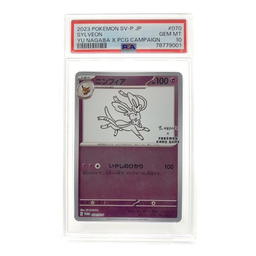 ポケモンカード ニンフィア 070/SV-P プロモ YU NAGABA × ポケモンカードゲーム PSA鑑定10