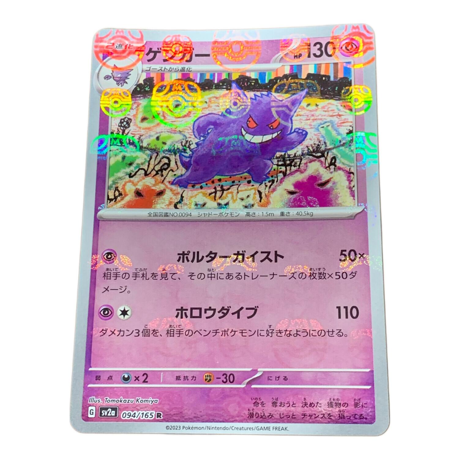 ポケモンカード ゲンガー 094/165 R マスターボールミラー｜トレファク