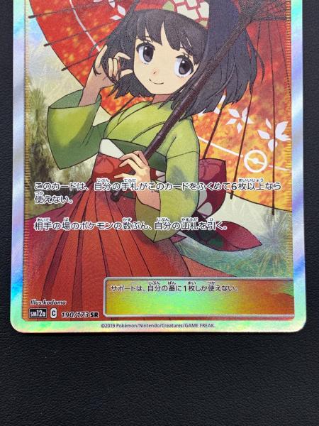 ポケモンカード エリカのおもてなし 190/173 SR TAG TEAM GX 知覚