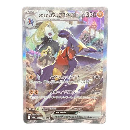 ポケモンカード シロナのガブリアスex 087/063