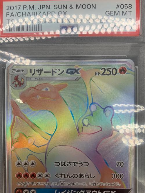 ポケモンカード PSA10 リザードンGX 058/051 HR 闘う虹を見たか