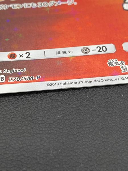 ポケモンカード レッドのピカチュウ 270/SM-P プロモ ポケモンセンター