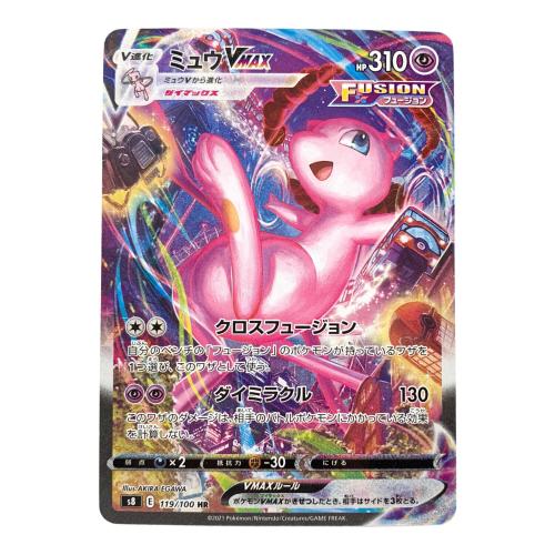 ポケモンカード ミュウVMAX 119/100 HR フュージョンアーツ