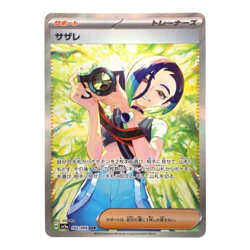 ポケモンカード サザレ 092/066 SAR クリムゾンヘイズ