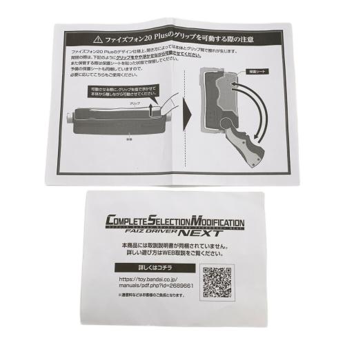 仮面ライダー555（ファイズ） ファイズドライバーNEXT CSM COMPLETE SELECTION MODIFICATION