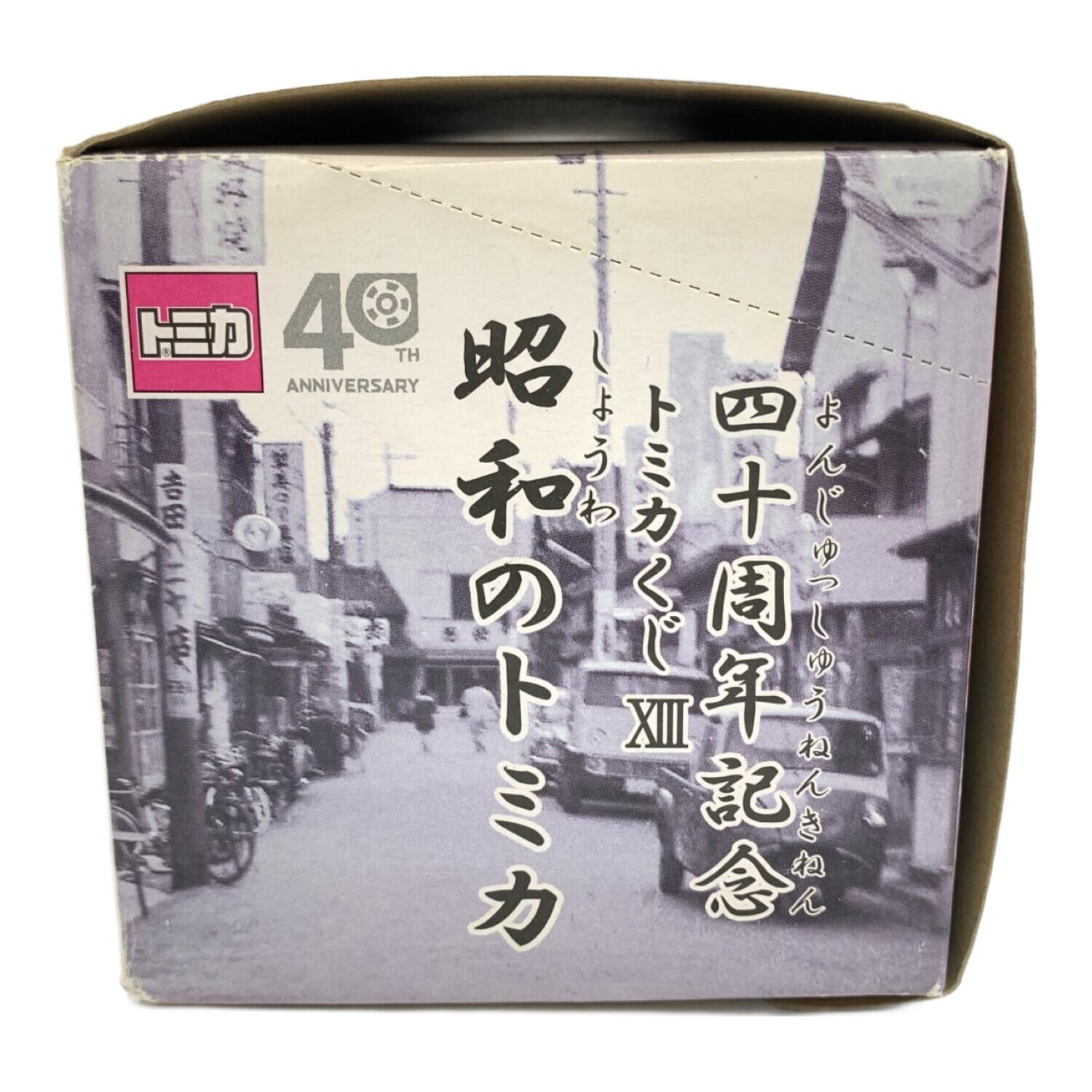 TOMY (トミー) 四十周年記念トミカくじXⅢ トミカ 昭和のトミカ