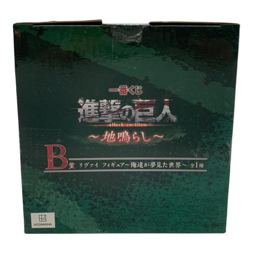 BANDAI（バンダイ） 一番くじ 進撃の巨人～地鳴らし～ B賞 俺達が夢見た世界 リヴァイ