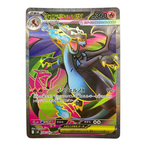 ポケモンカード メガリザードンex 094/080 SR インフェルノX