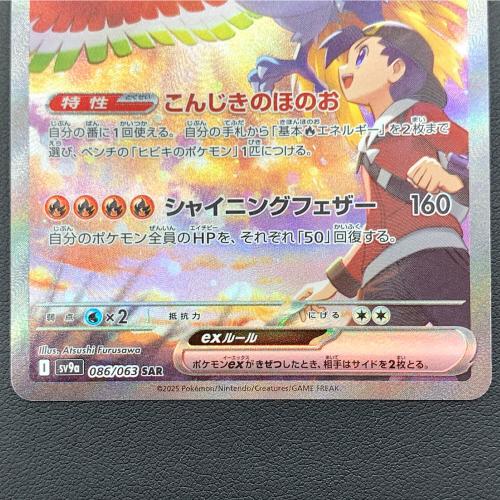 拡張パック 熱風のアリーナ ポケモンカードゲーム スカーレット&バイオレット ヒビキのホウオウex 086/063 SAR