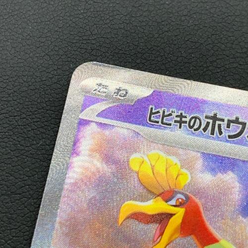 拡張パック 熱風のアリーナ ポケモンカードゲーム スカーレット&バイオレット ヒビキのホウオウex 086/063 SAR