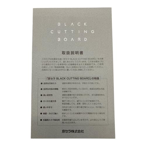 KYOCERA (京セラ) BLACK CUTTING BOARD ブラックカッティングボード まな板