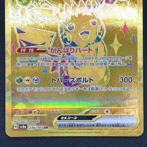 ポケモンカード テラスタルフェスex ピカチュウex 236/187 UR