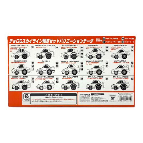 タカラ チョロQ20周年記念スカイラインヒストリー限定セット チョロQ