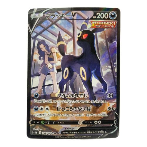 ポケモンカード VMAXクライマックス ブラッキーV 244/184 CSR