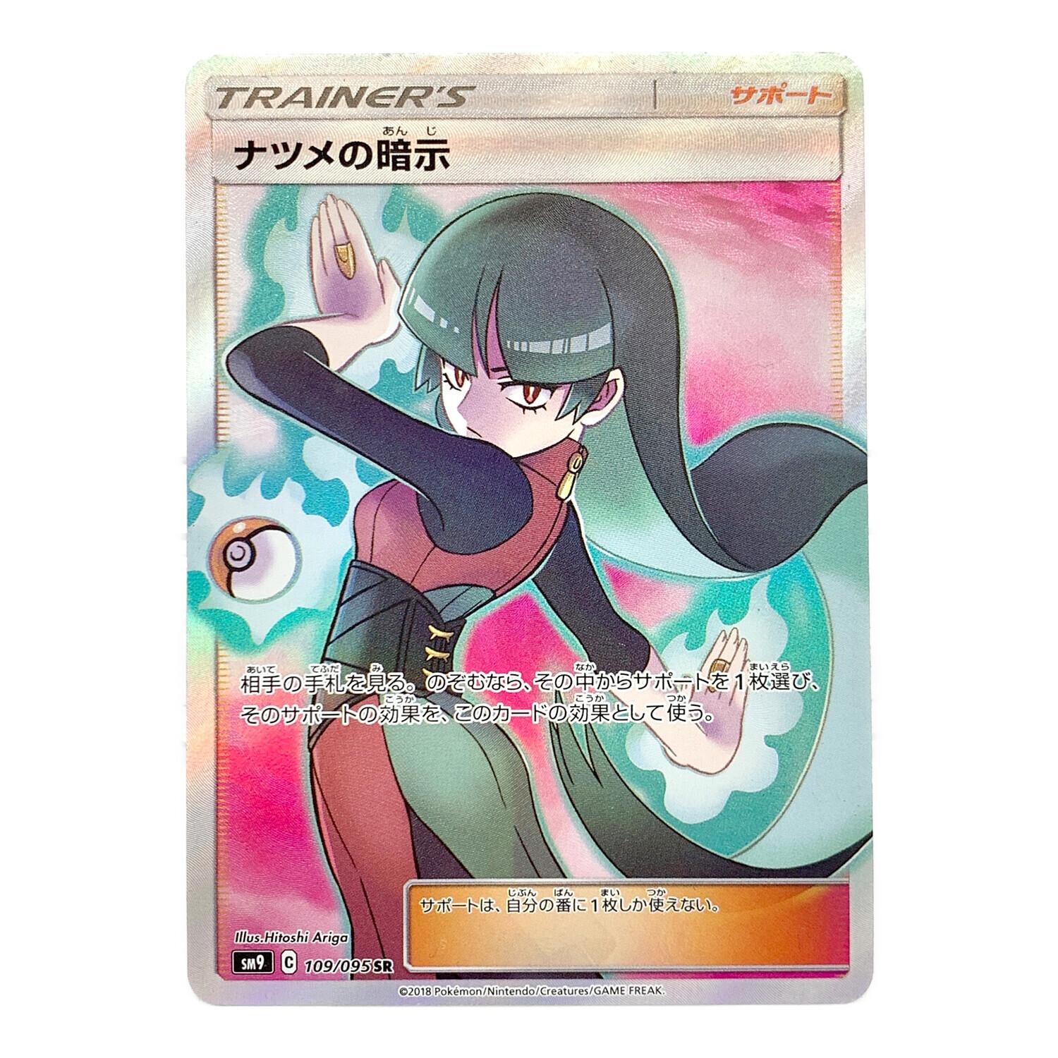ポケモンカード ナツメの暗示 タッグボルト 109/095 SR｜トレファクONLINE