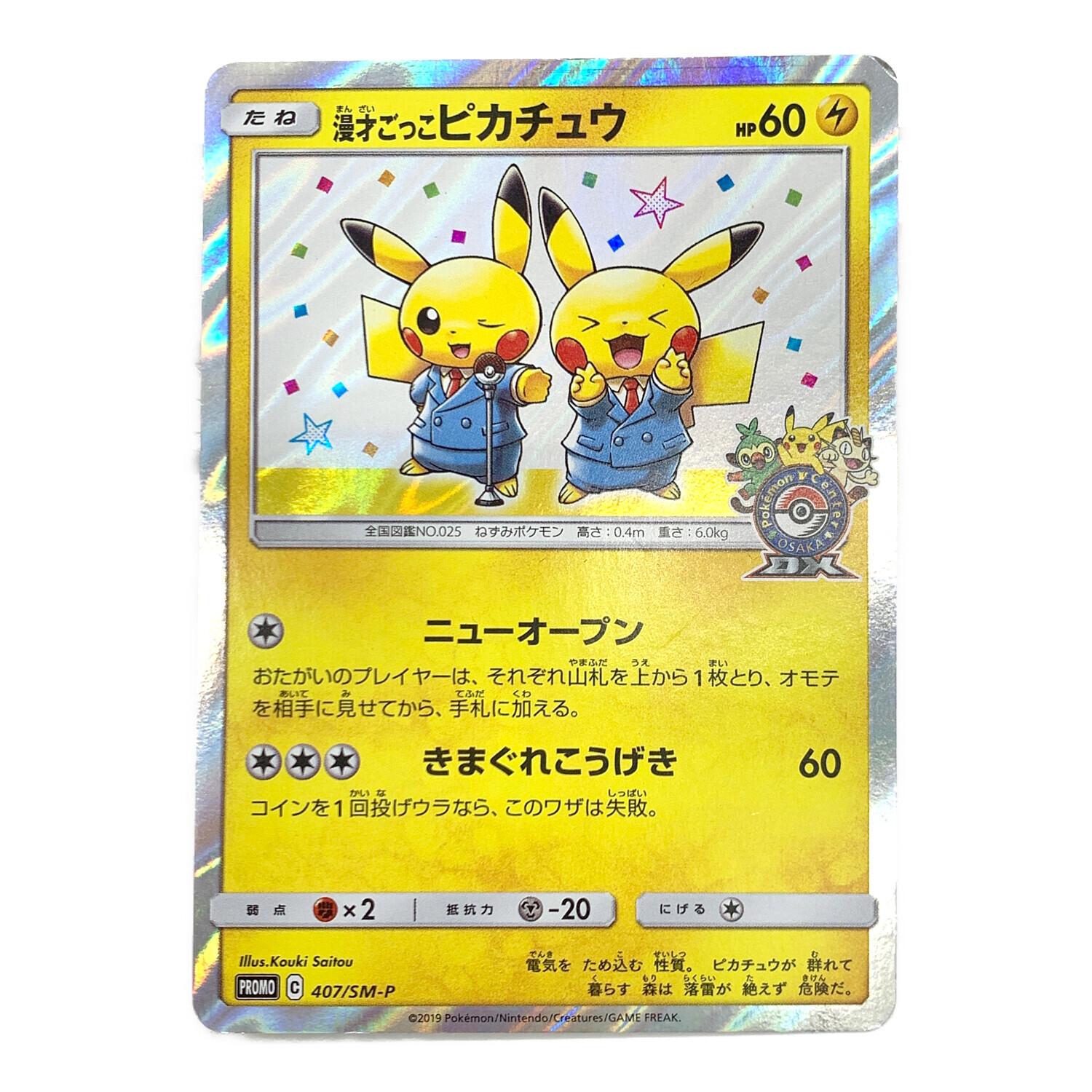 ポケモンカード 漫才ごっこピカチュウ 407/SM-P プロモ｜トレファクONLINE