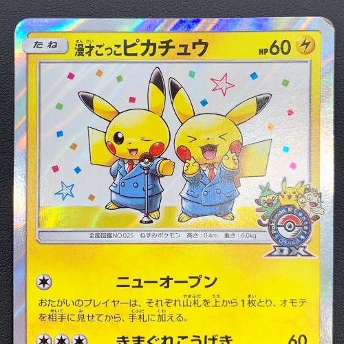 ポケモンカード 漫才ごっこピカチュウ 407/SM-P プロモ