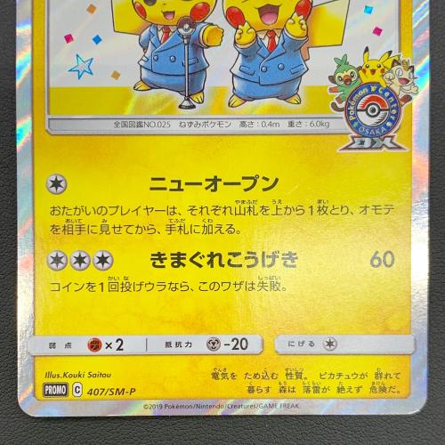 ポケモンカード 漫才ごっこピカチュウ 407/SM-P プロモ｜トレファクONLINE