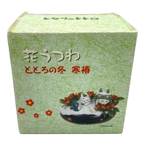 となりのトトロ (トナリノトトロ) ととろの冬 寒椿 花うつわ キャラクターグッズ
